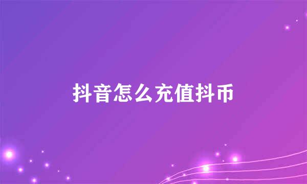 抖音怎么充值抖币