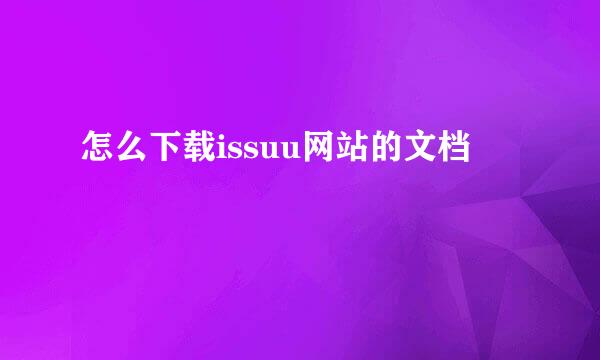 怎么下载issuu网站的文档