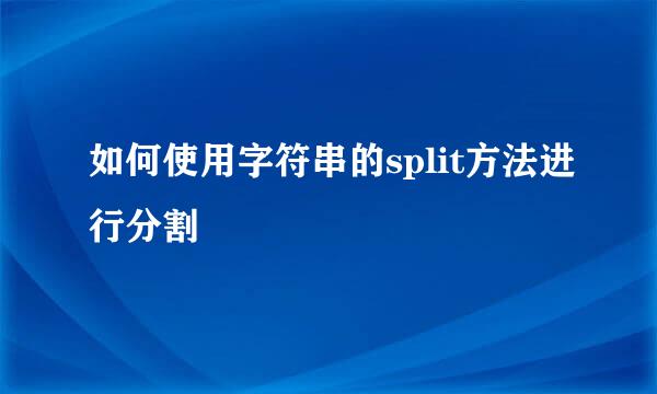 如何使用字符串的split方法进行分割