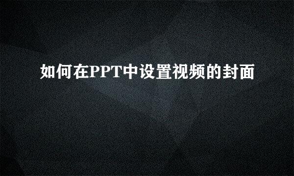 如何在PPT中设置视频的封面