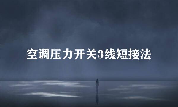 空调压力开关3线短接法