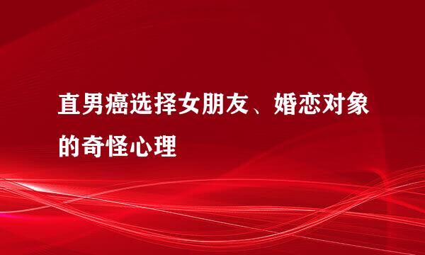 直男癌选择女朋友、婚恋对象的奇怪心理