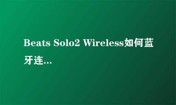 Beats Solo2 Wireless如何蓝牙连接ipad