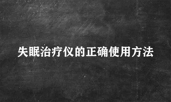 失眠治疗仪的正确使用方法