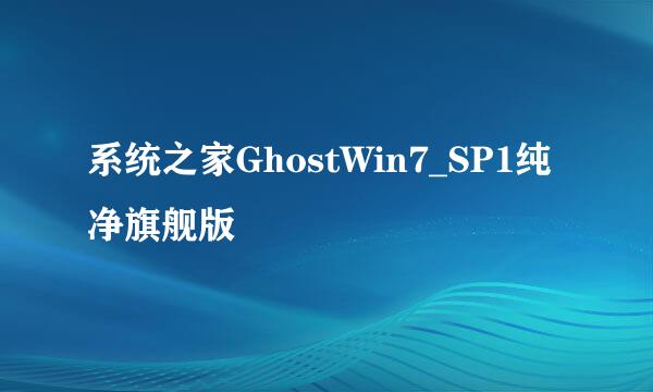 系统之家GhostWin7_SP1纯净旗舰版