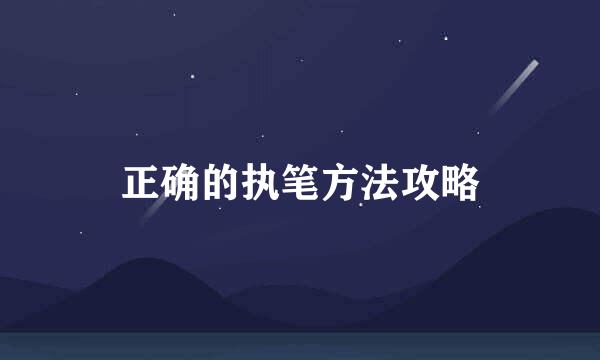 正确的执笔方法攻略