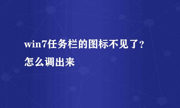 win7任务栏的图标不见了？怎么调出来