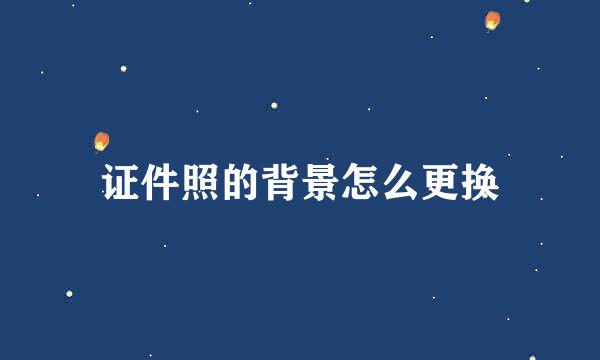 证件照的背景怎么更换