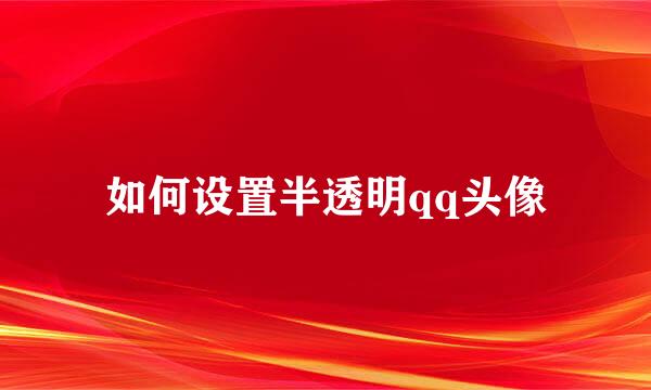 如何设置半透明qq头像