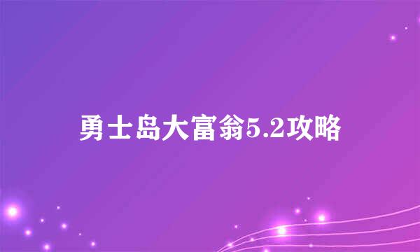 勇士岛大富翁5.2攻略