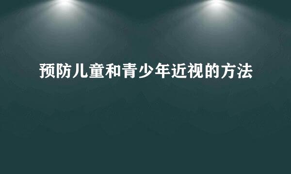 预防儿童和青少年近视的方法