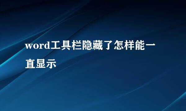 word工具栏隐藏了怎样能一直显示