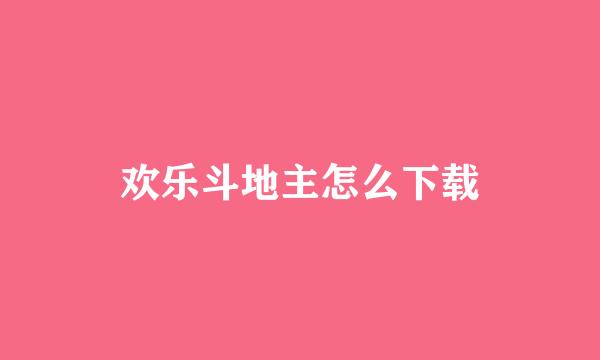 欢乐斗地主怎么下载