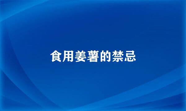 食用姜薯的禁忌