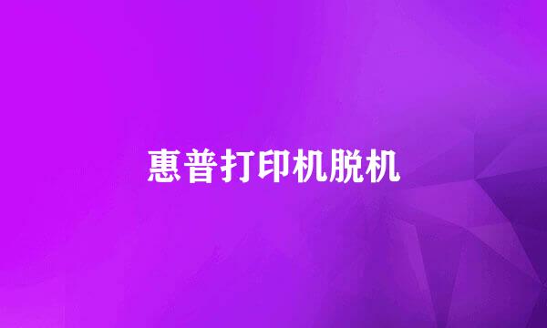 惠普打印机脱机