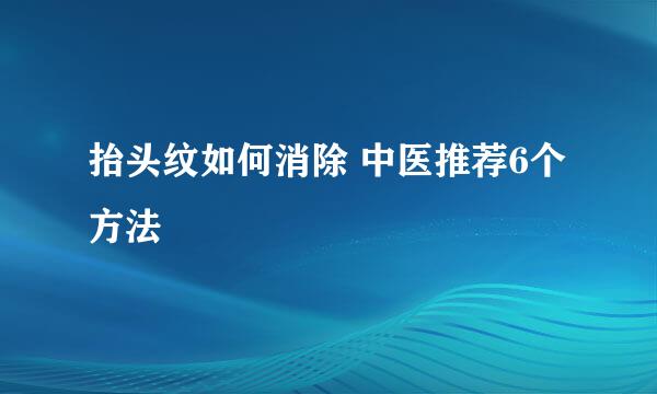 抬头纹如何消除 中医推荐6个方法