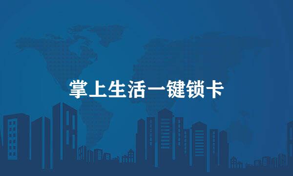 掌上生活一键锁卡