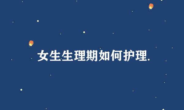 女生生理期如何护理