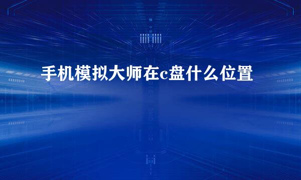 手机模拟大师在c盘什么位置