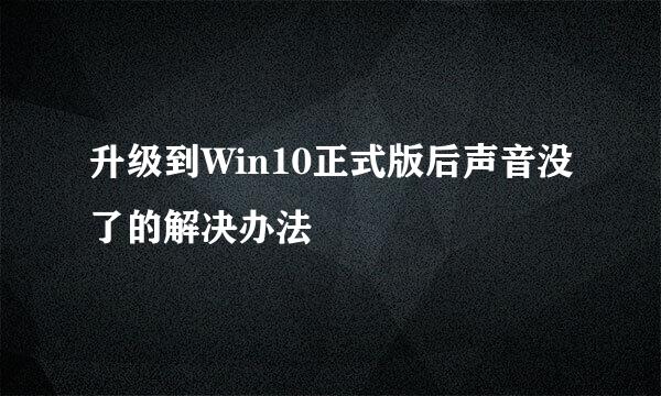 升级到Win10正式版后声音没了的解决办法