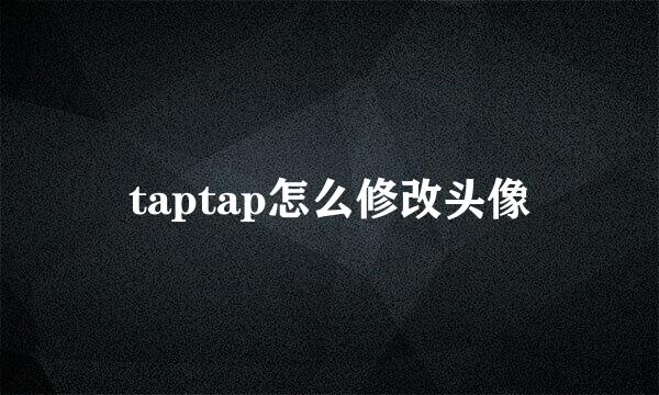 taptap怎么修改头像