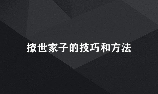 撩世家子的技巧和方法