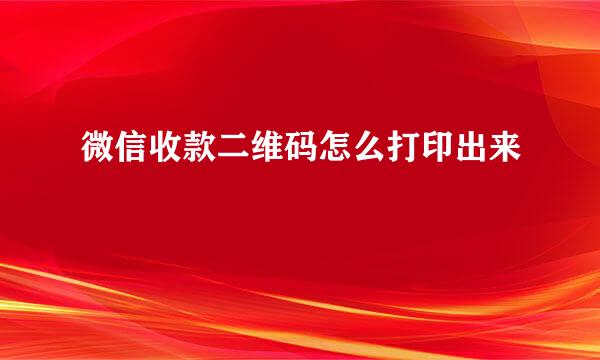 微信收款二维码怎么打印出来