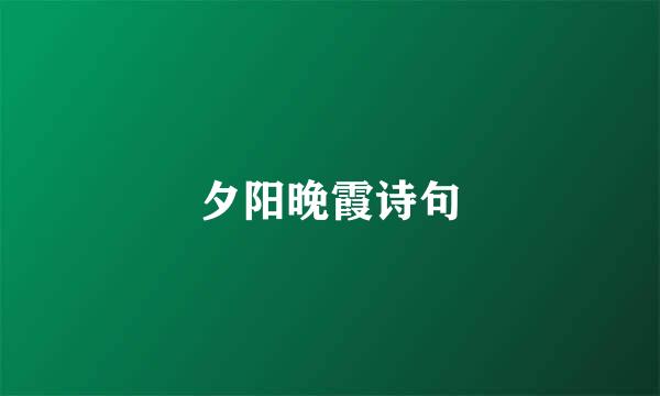 夕阳晚霞诗句