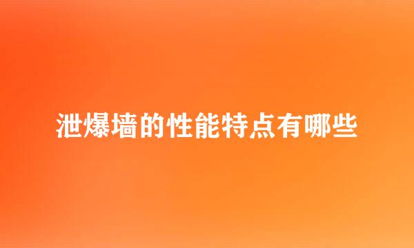 泄爆墙的性能特点有哪些