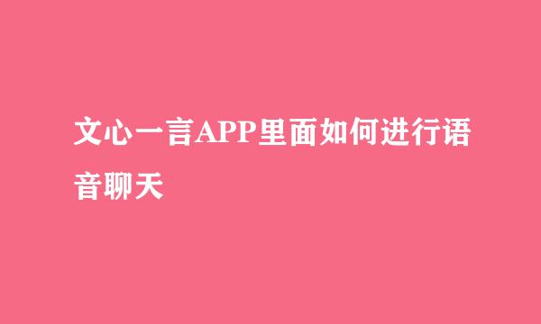 文心一言APP里面如何进行语音聊天