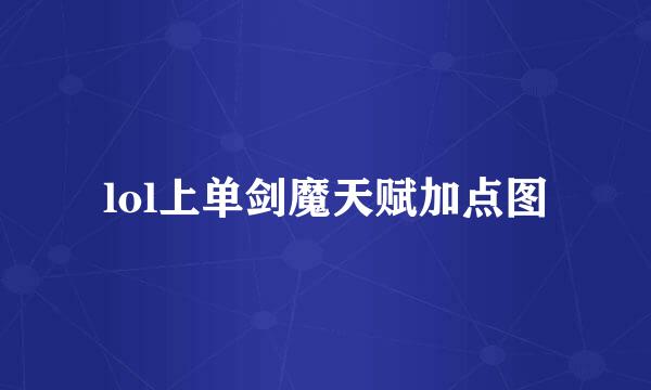 lol上单剑魔天赋加点图