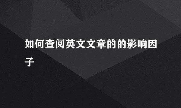 如何查阅英文文章的的影响因子