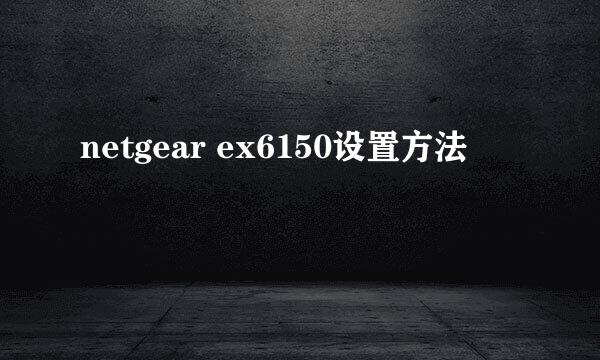netgear ex6150设置方法