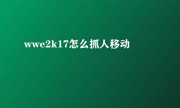 wwe2k17怎么抓人移动