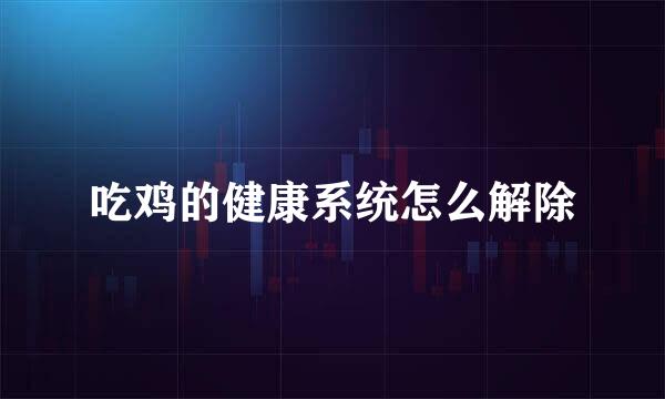 吃鸡的健康系统怎么解除