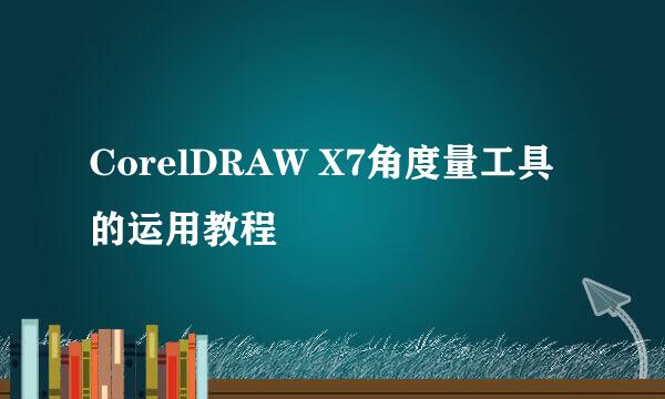 CorelDRAW X7角度量工具的运用教程