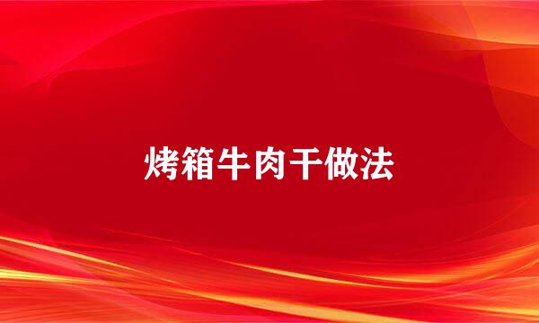 烤箱牛肉干做法
