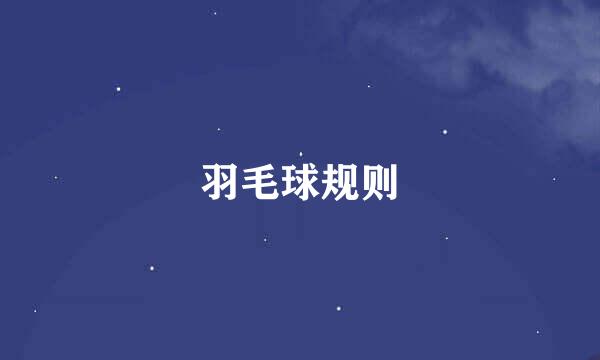 羽毛球规则