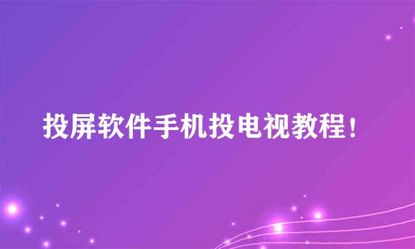 投屏软件手机投电视教程！
