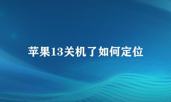 苹果13关机了如何定位