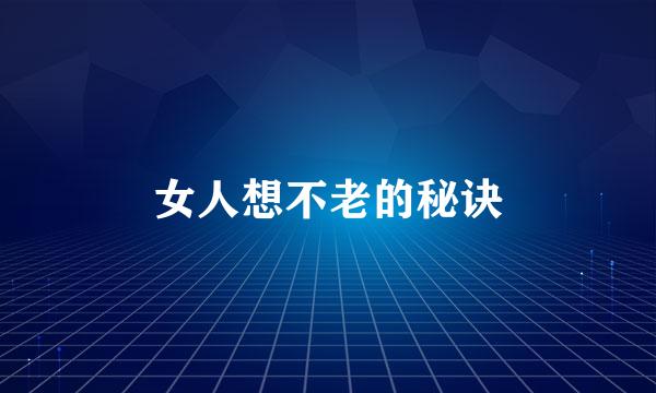 女人想不老的秘诀
