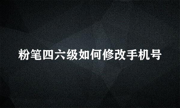 粉笔四六级如何修改手机号