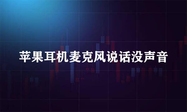 苹果耳机麦克风说话没声音