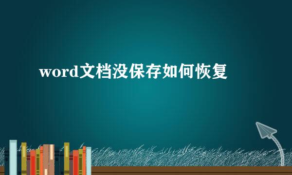 word文档没保存如何恢复