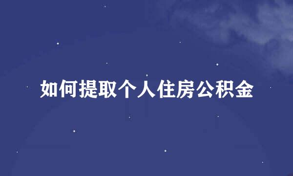 如何提取个人住房公积金