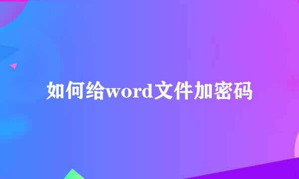 如何给word文件加密码