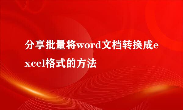 分享批量将word文档转换成excel格式的方法