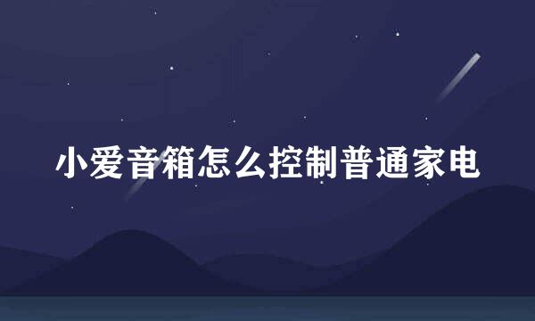 小爱音箱怎么控制普通家电