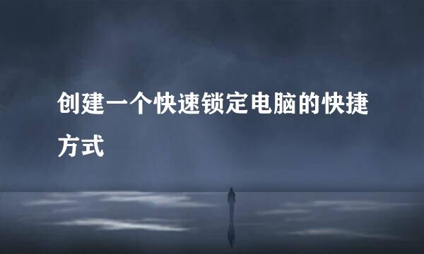 创建一个快速锁定电脑的快捷方式