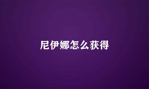 尼伊娜怎么获得